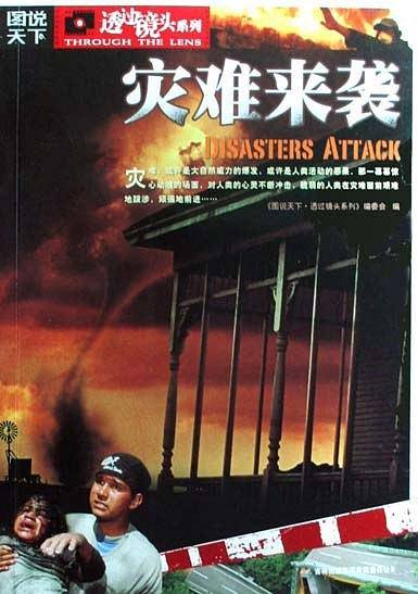 灾难来袭