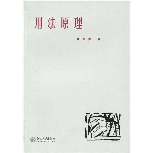 刑法原理