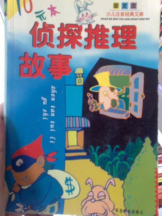 侦探推理故事  少儿注音经典文库图文本
