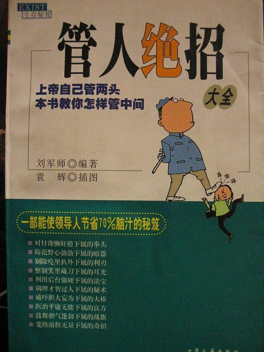 管人绝招大全