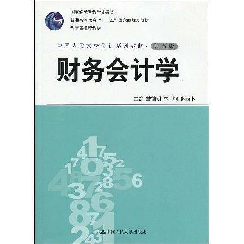 财务会计学