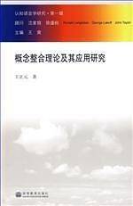 概念整合理论及其应用研究