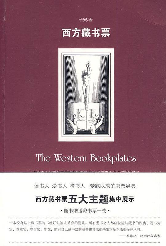 西方藏书票