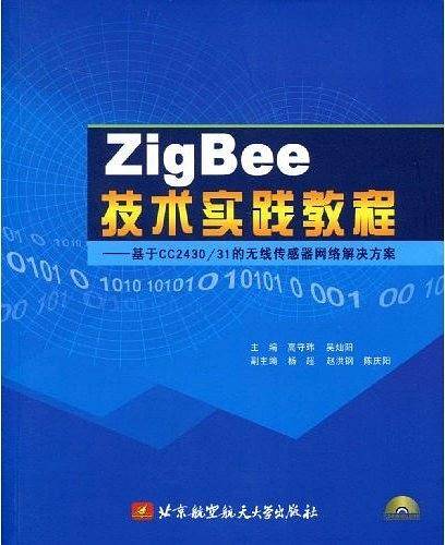 ZigBee技术实践教程