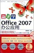新手学Office 2007办公应用