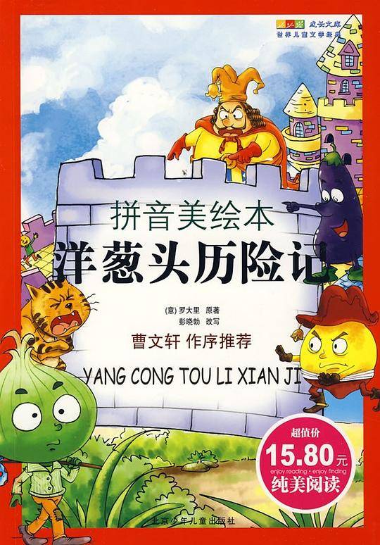 洋葱头历险记