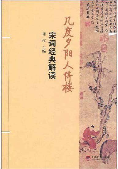 几度夕阳人倚楼――宋词经典解读