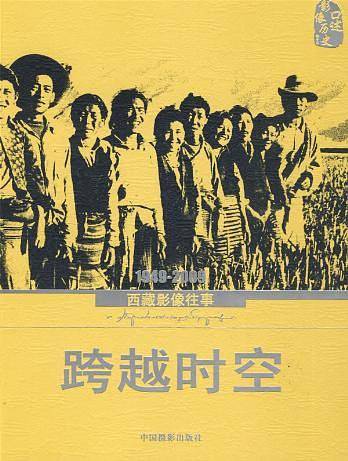 跨越时空----1949-2009西藏影像往事