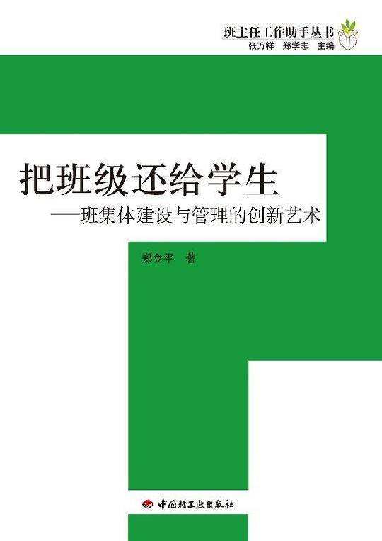 把班级还给学生
