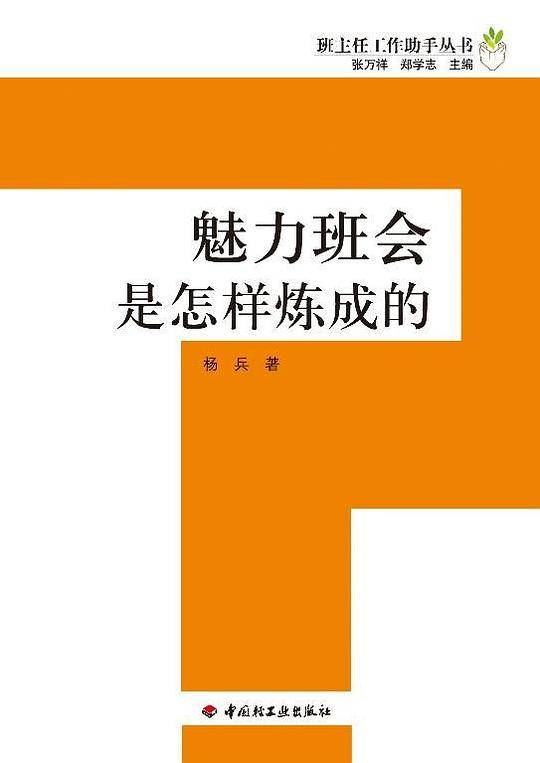 魅力班会是怎样炼成的