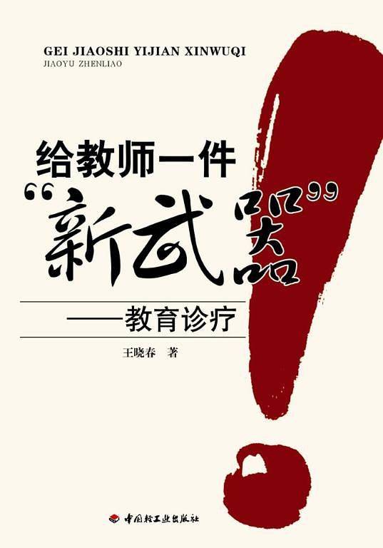 给教师一件“新武器”－教育诊疗