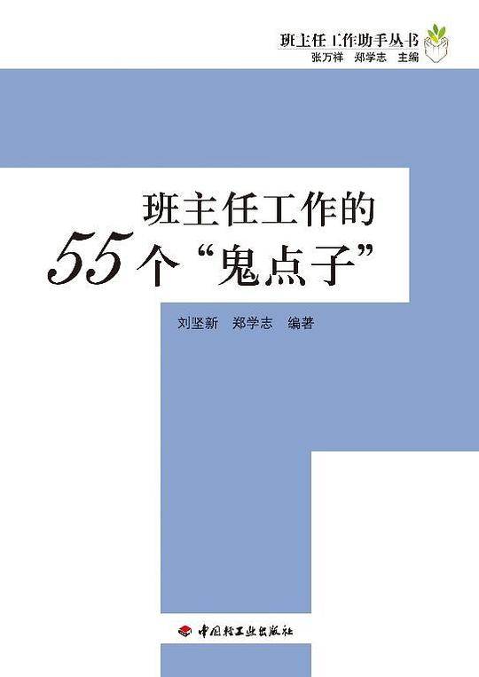 班主任工作的55个“鬼点子”－班主任工作助手丛书