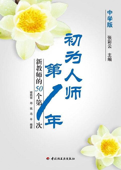 初为人师第一年－新教师的50个第一次