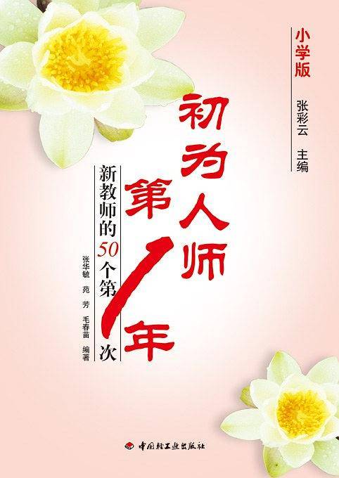 初为人师第一年－新教师的50个第一次