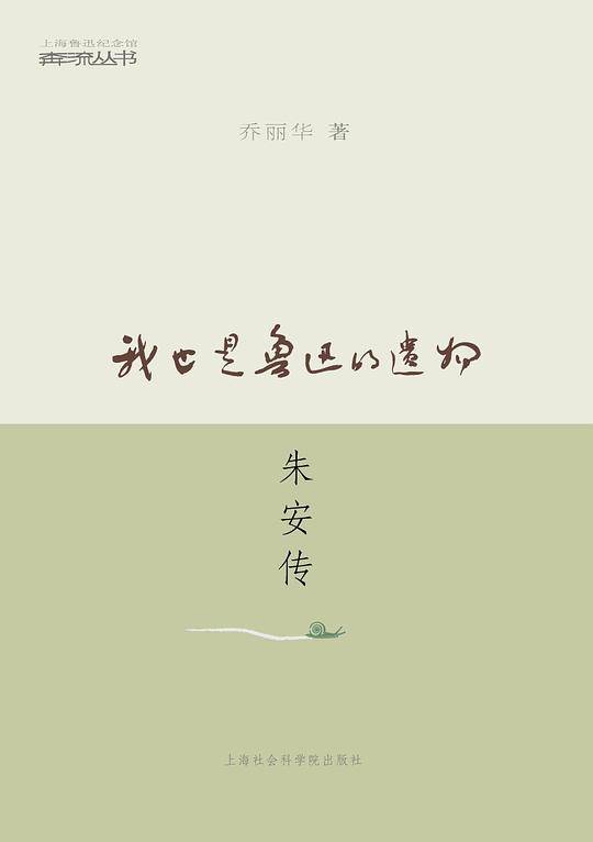 我也是鲁迅的遗物朱安传