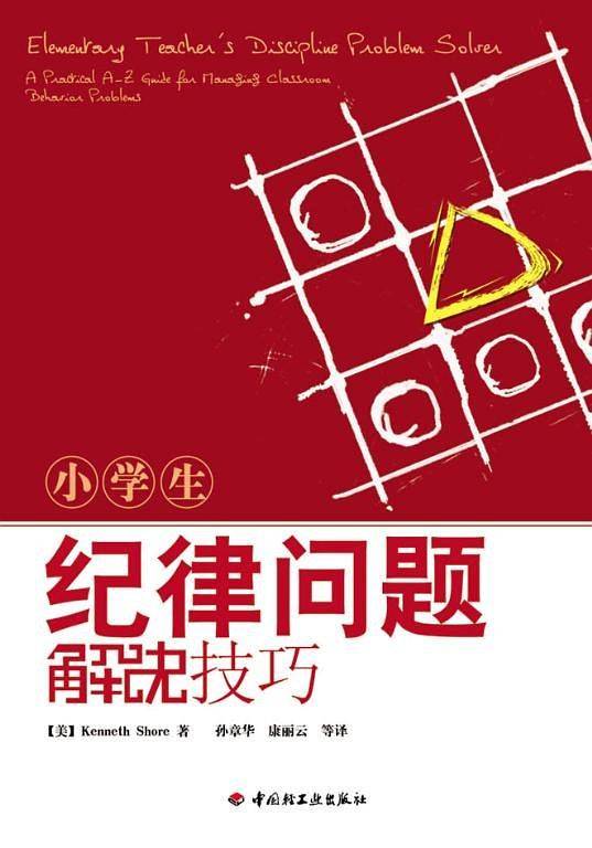 小学生纪律问题解决技巧