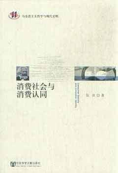 消费社会与消费认同