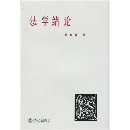 法学绪论