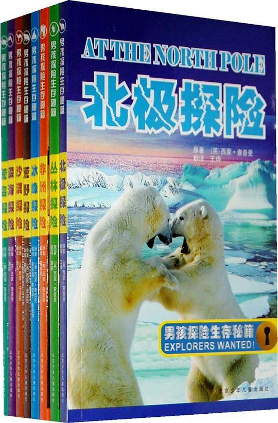 男孩探险生存秘籍（全8册）