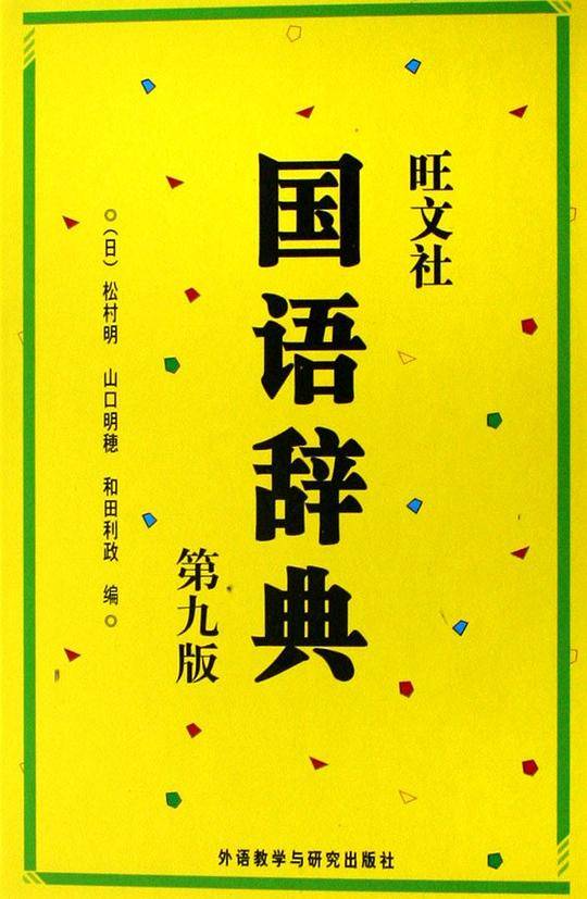 旺文社国语辞典