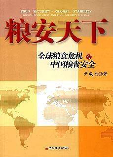粮安天下——全球粮食危机与中国粮食安全