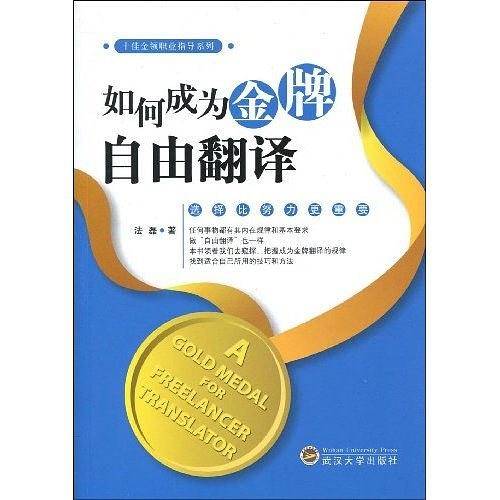 如何成为金牌自由翻译