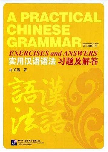 实用汉语语法习题及解答