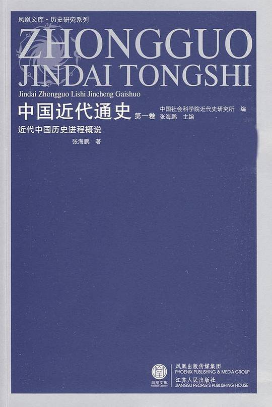 近代中国历史进程概说-中国近代通史-第1卷