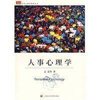 人事心理学/交点大学心理学教材丛书