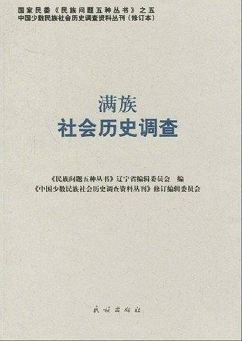 满族社会历史调查