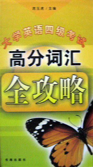 大学英语考试高分词汇全攻略
