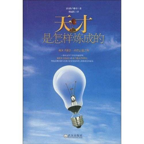 天才是怎样炼成的