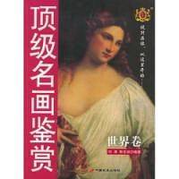顶级名画鉴赏（世界卷）