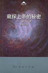 窥探上帝的秘密
