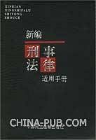 新编刑事法律适用手册
