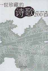 一世珍藏的诗歌200首