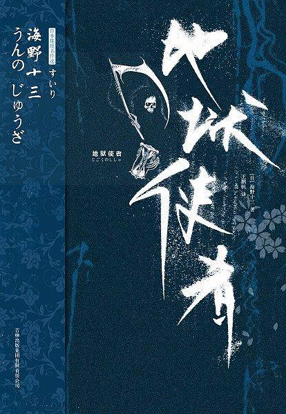 海野十三：地狱使者