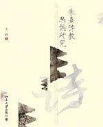 朱熹诗教思想研究