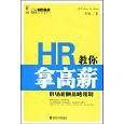 HR教你拿高薪