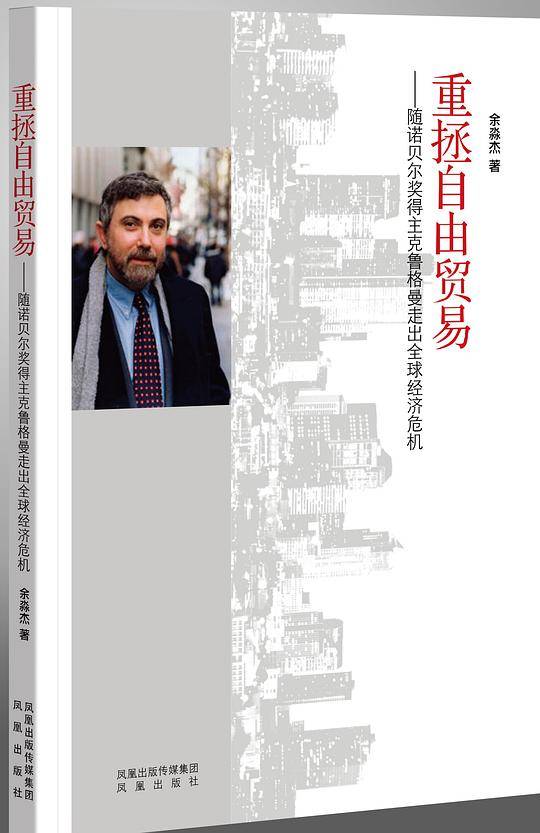 重拯自由贸易——随诺贝尔奖得主克鲁格曼走出全球经济危机