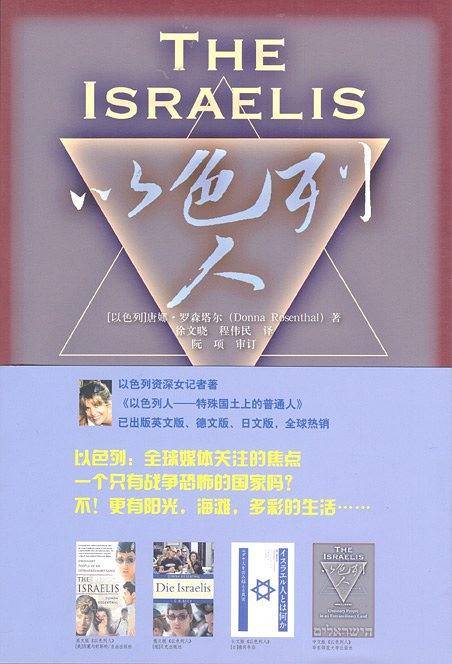 以色列人――特殊国土上的普通人