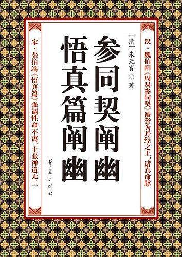 参同契阐幽：悟真篇阐幽