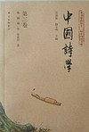 中国诗学