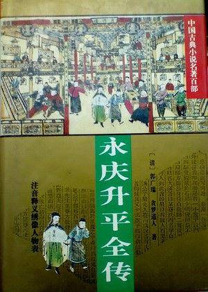 永庆升平全传