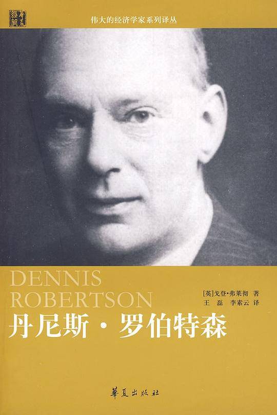 丹尼斯・罗伯特森