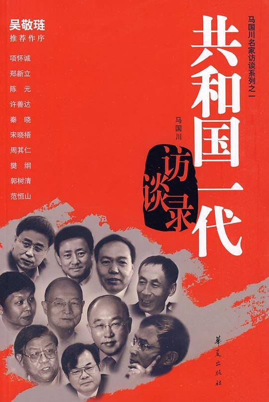 共和国一代访谈录