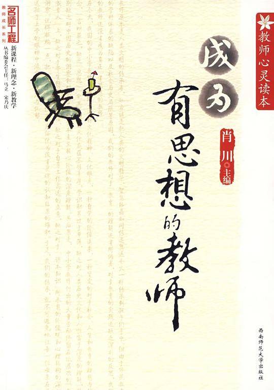 成为有思想的教师