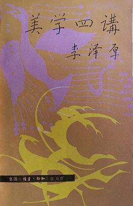 美学四讲