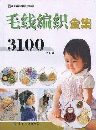 毛线编织全集3100