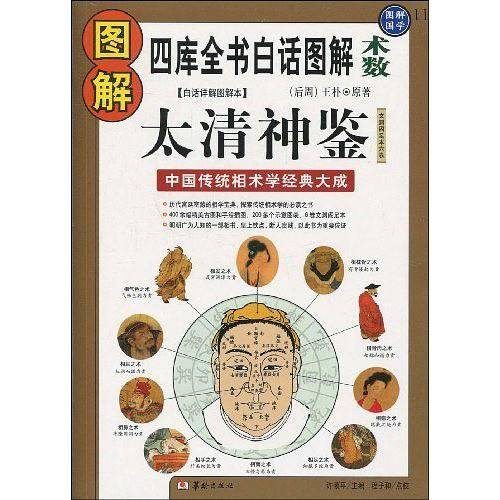 图解太清神鉴